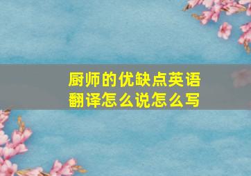 厨师的优缺点英语翻译怎么说怎么写