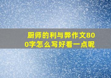 厨师的利与弊作文800字怎么写好看一点呢