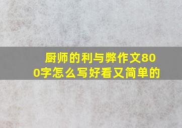 厨师的利与弊作文800字怎么写好看又简单的