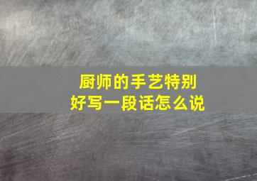 厨师的手艺特别好写一段话怎么说