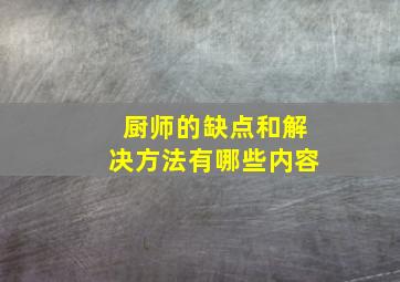 厨师的缺点和解决方法有哪些内容