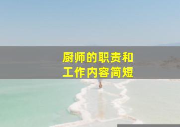 厨师的职责和工作内容简短