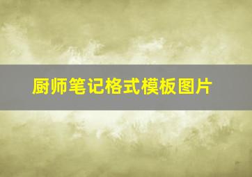 厨师笔记格式模板图片