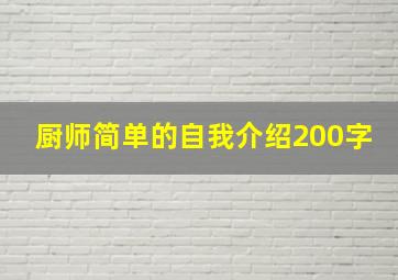 厨师简单的自我介绍200字