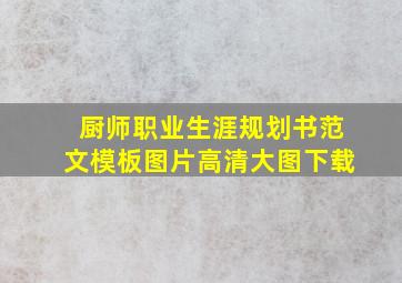 厨师职业生涯规划书范文模板图片高清大图下载