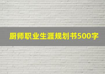 厨师职业生涯规划书500字