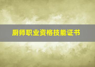 厨师职业资格技能证书