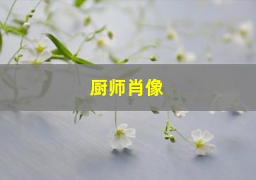 厨师肖像