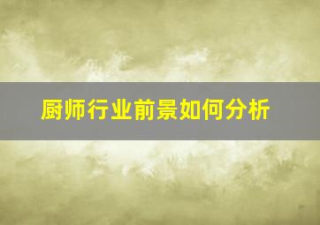 厨师行业前景如何分析