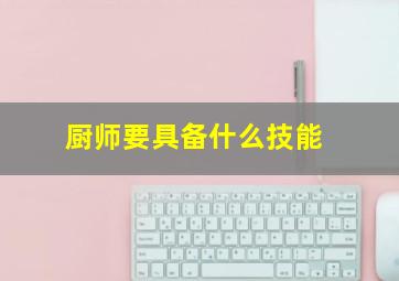 厨师要具备什么技能