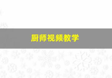 厨师视频教学