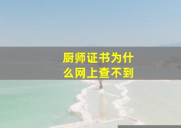 厨师证书为什么网上查不到