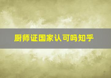 厨师证国家认可吗知乎