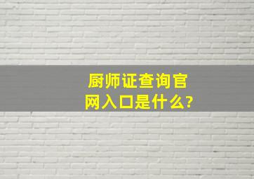 厨师证查询官网入口是什么?