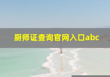 厨师证查询官网入口abc