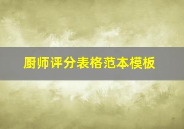 厨师评分表格范本模板