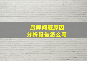 厨师问题原因分析报告怎么写