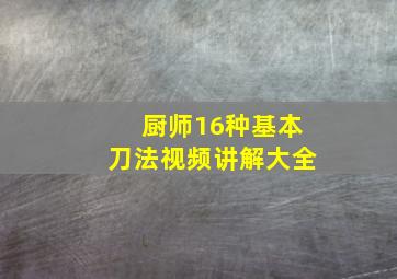 厨师16种基本刀法视频讲解大全