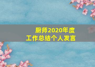 厨师2020年度工作总结个人发言