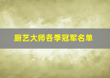 厨艺大师各季冠军名单