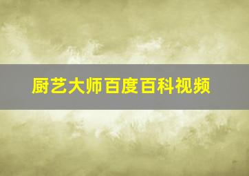 厨艺大师百度百科视频