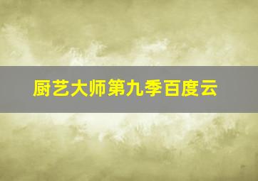 厨艺大师第九季百度云