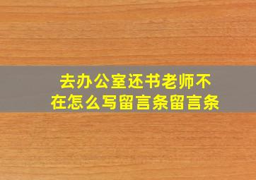 去办公室还书老师不在怎么写留言条留言条