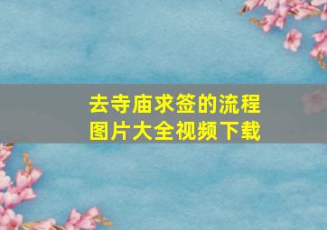 去寺庙求签的流程图片大全视频下载