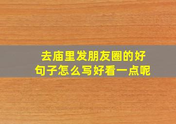 去庙里发朋友圈的好句子怎么写好看一点呢