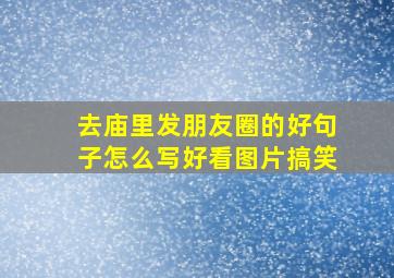 去庙里发朋友圈的好句子怎么写好看图片搞笑