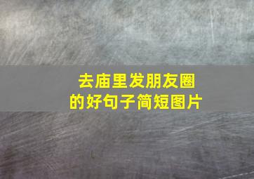 去庙里发朋友圈的好句子简短图片