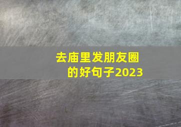 去庙里发朋友圈的好句子2023