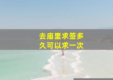 去庙里求签多久可以求一次