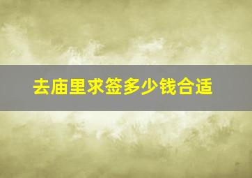 去庙里求签多少钱合适