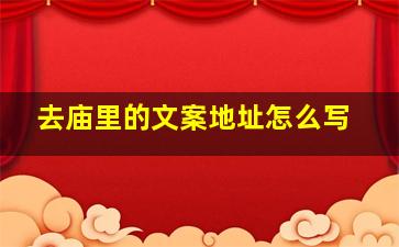 去庙里的文案地址怎么写