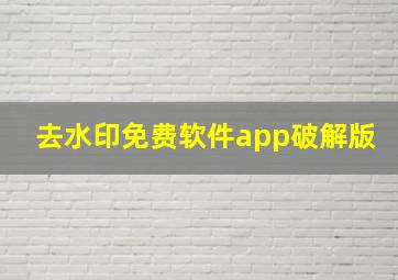 去水印免费软件app破解版