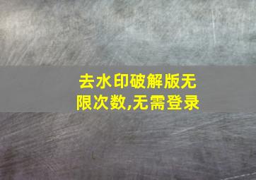 去水印破解版无限次数,无需登录