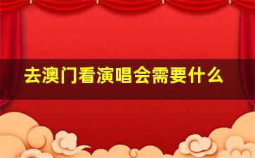 去澳门看演唱会需要什么