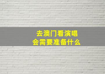 去澳门看演唱会需要准备什么