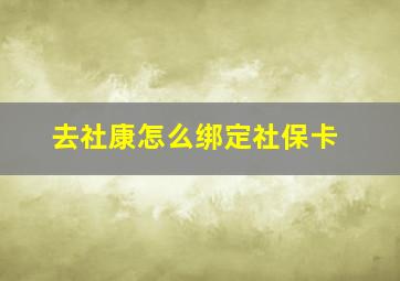 去社康怎么绑定社保卡