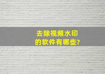 去除视频水印的软件有哪些?