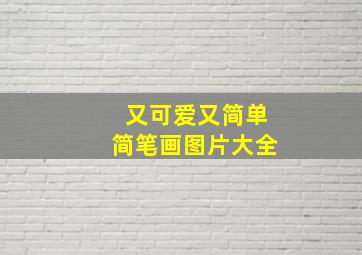 又可爱又简单简笔画图片大全