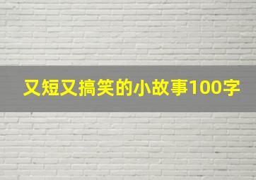 又短又搞笑的小故事100字