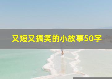 又短又搞笑的小故事50字