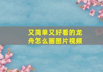 又简单又好看的龙舟怎么画图片视频