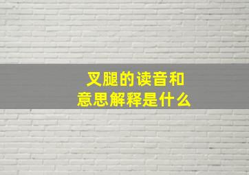 叉腿的读音和意思解释是什么