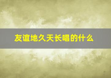 友谊地久天长唱的什么