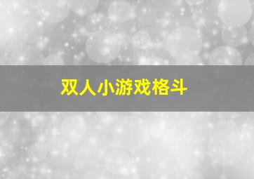 双人小游戏格斗