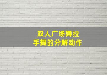 双人广场舞拉手舞的分解动作