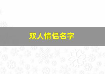 双人情侣名字